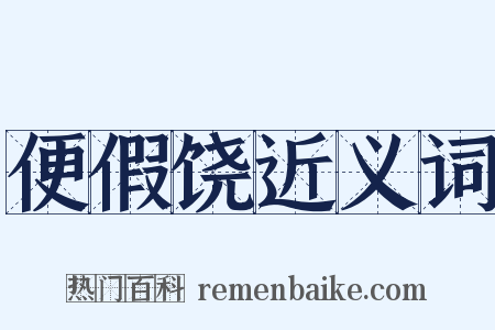 便假饶近义词是什么意思的图片